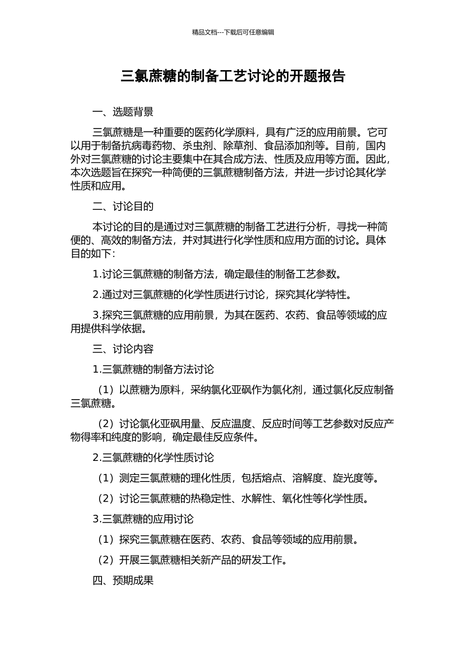 三氯蔗糖的制备工艺研究的开题报告_第1页