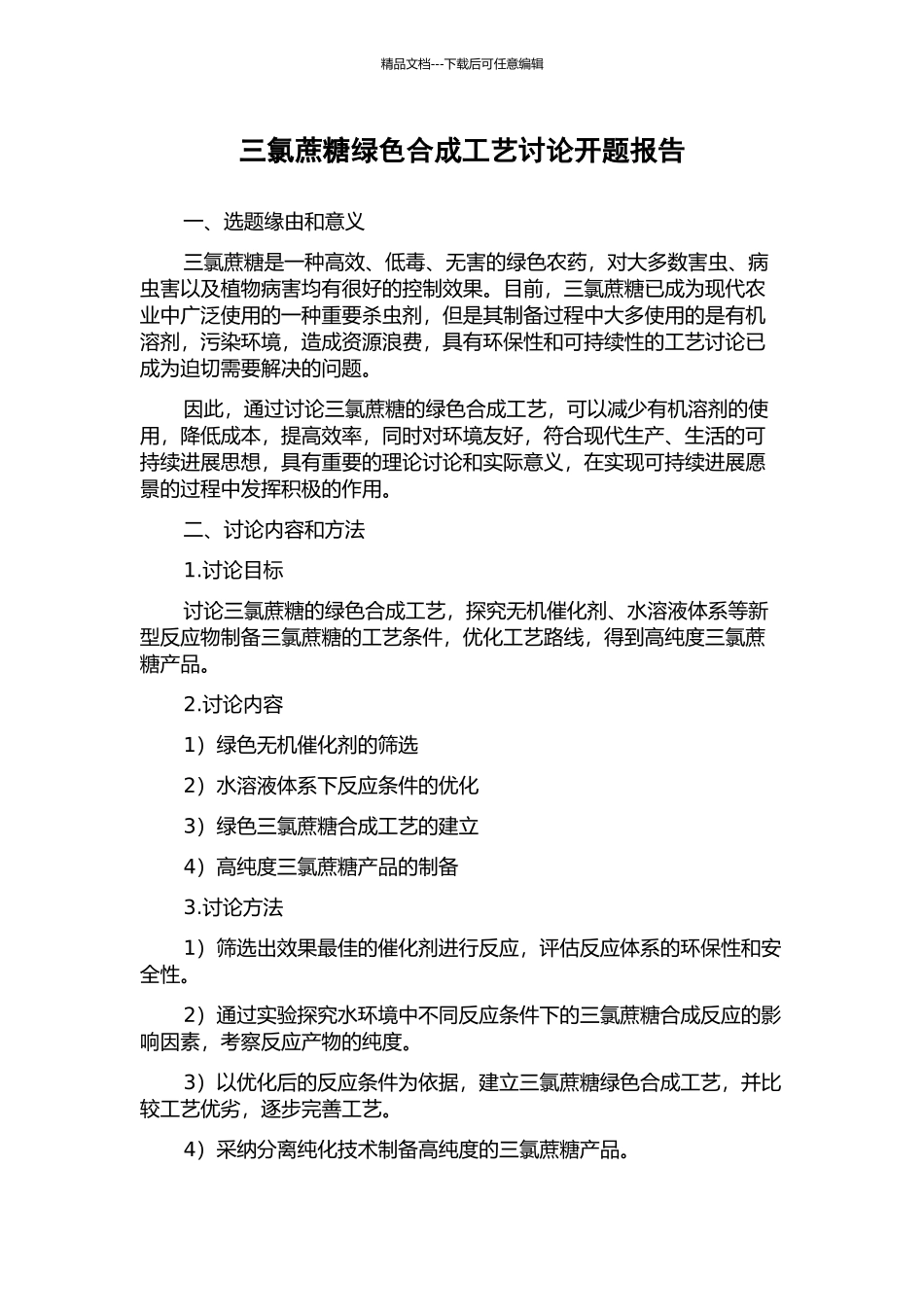 三氯蔗糖绿色合成工艺研究开题报告_第1页