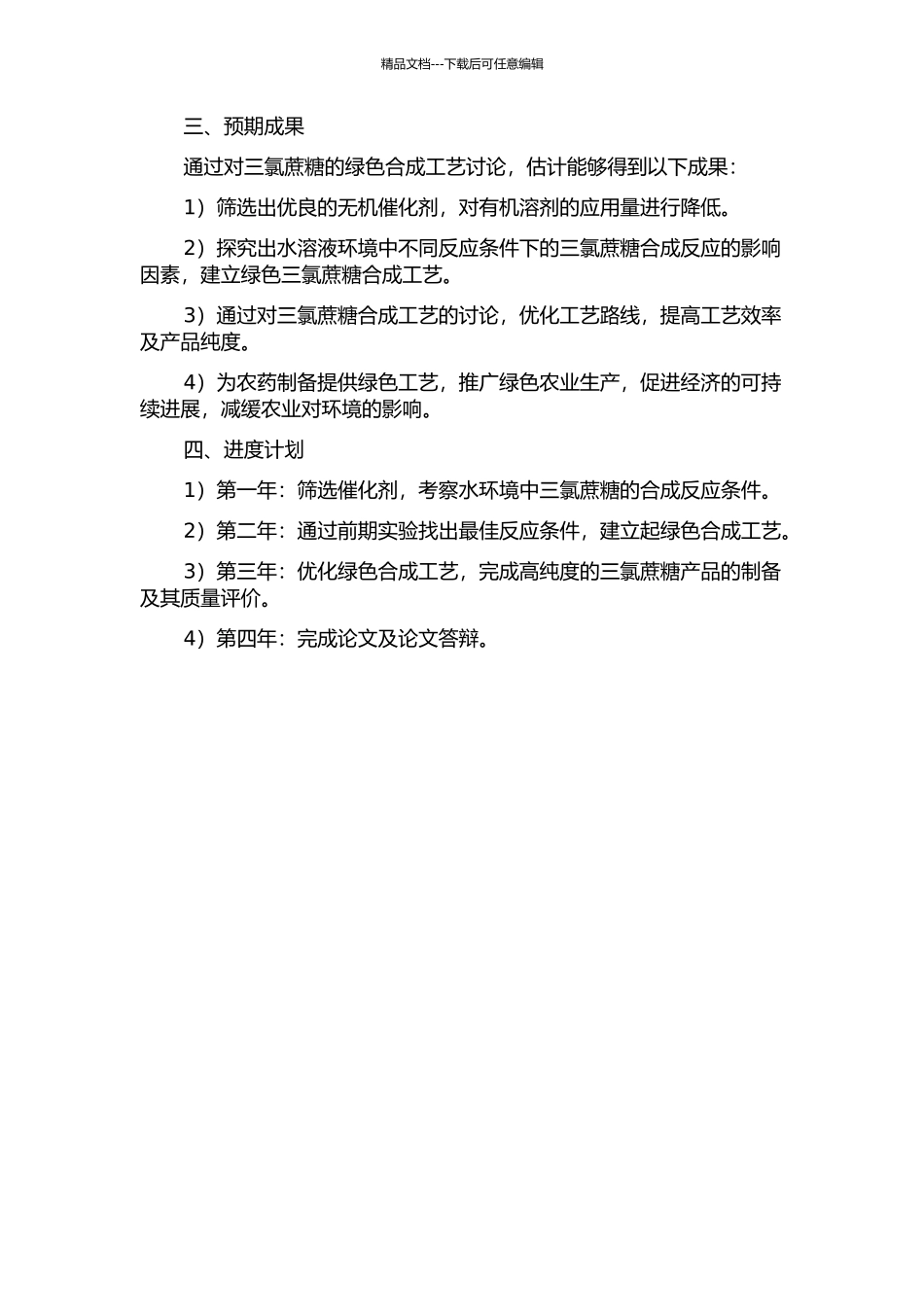三氯蔗糖绿色合成工艺研究开题报告_第2页