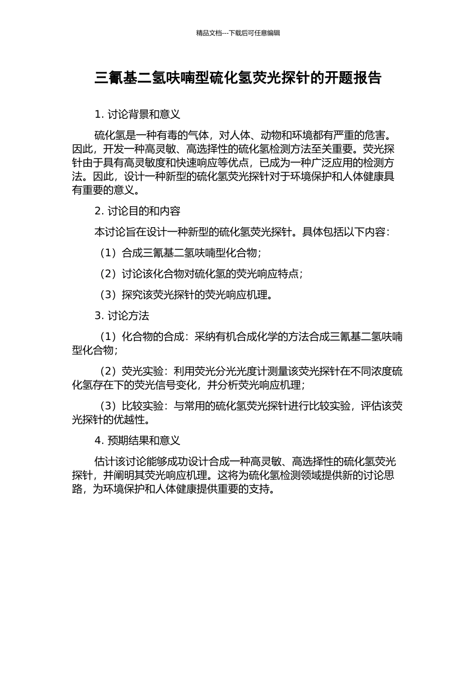 三氰基二氢呋喃型硫化氢荧光探针的开题报告_第1页