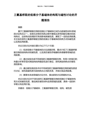 三氰基桥联的低维分子基磁体的构筑与磁性研究的开题报告