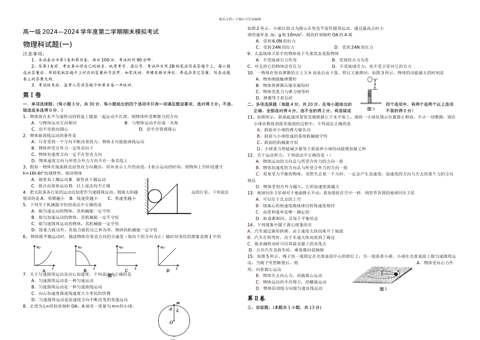 三水中学高一级—二学期期末考试模拟试题一_第1页