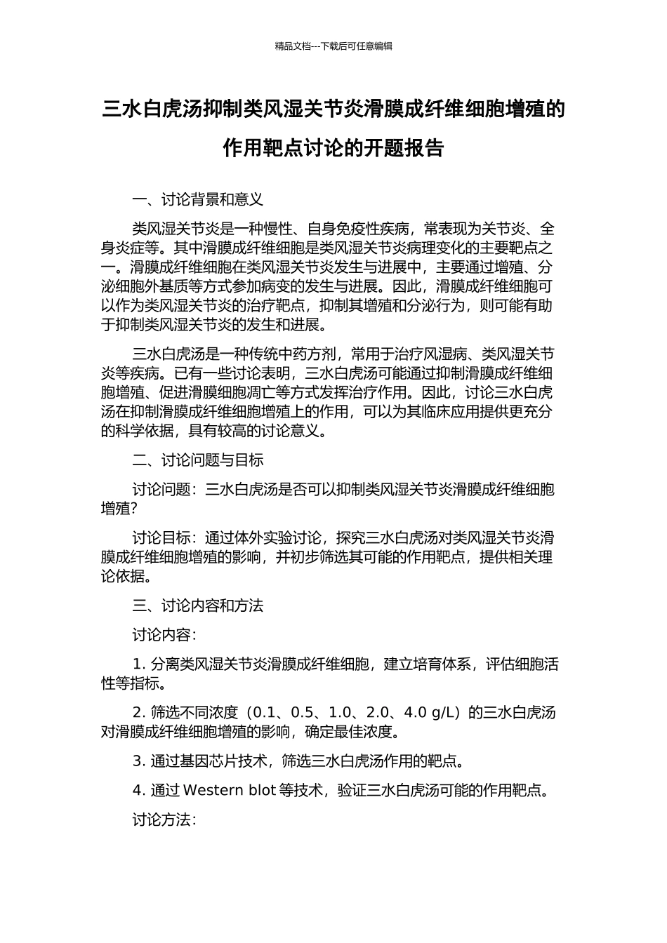 三水白虎汤抑制类风湿关节炎滑膜成纤维细胞增殖的作用靶点研究的开题报告_第1页
