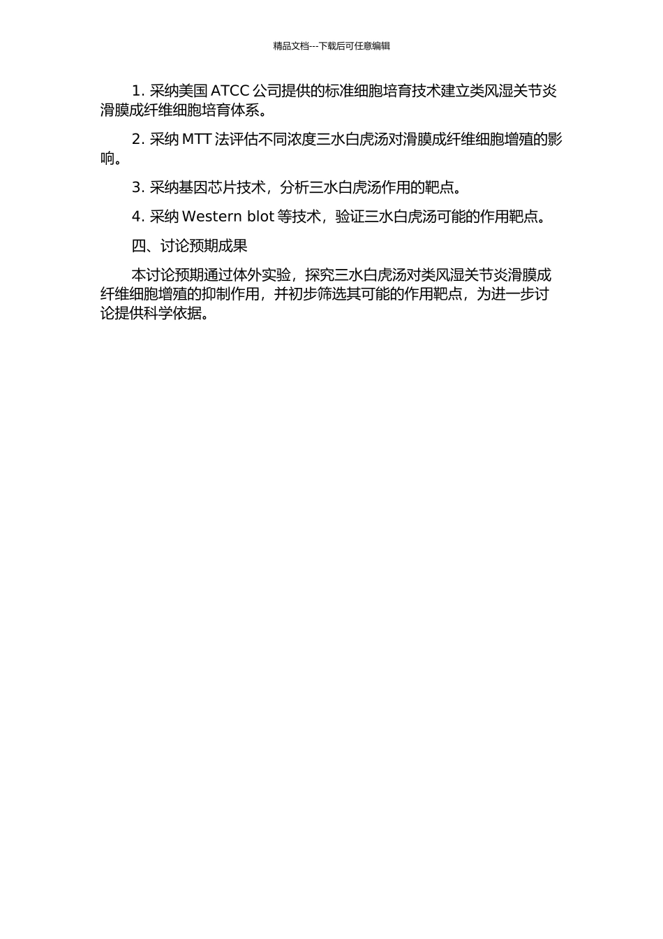三水白虎汤抑制类风湿关节炎滑膜成纤维细胞增殖的作用靶点研究的开题报告_第2页