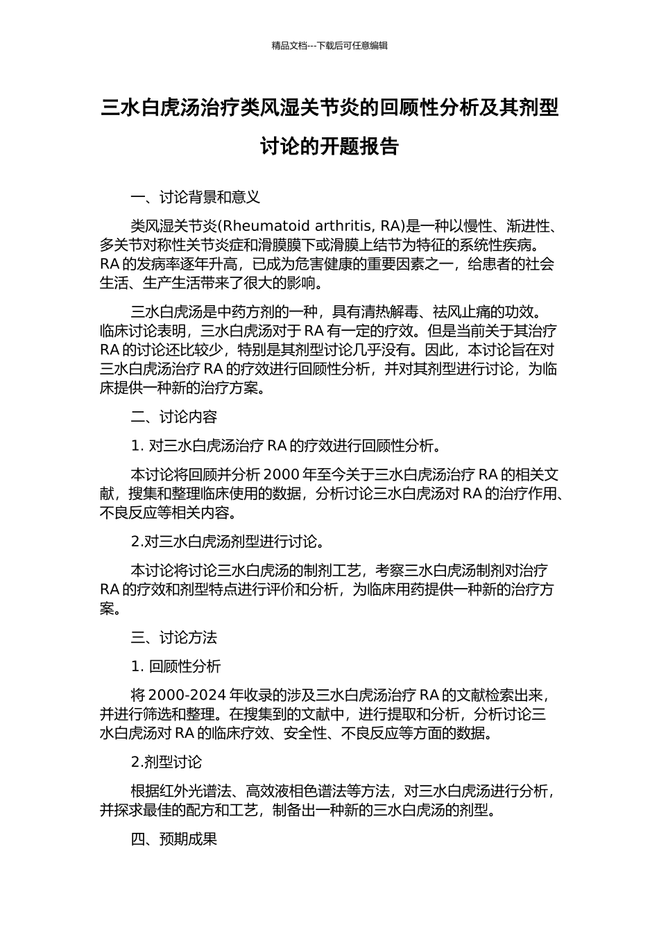 三水白虎汤治疗类风湿关节炎的回顾性分析及其剂型研究的开题报告_第1页