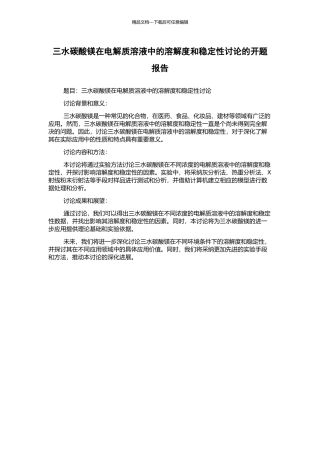 三水碳酸镁在电解质溶液中的溶解度和稳定性研究的开题报告