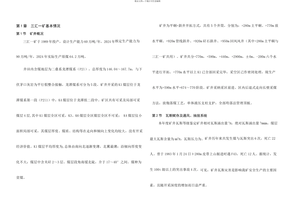 三汇一矿深孔预裂爆破总结_第1页