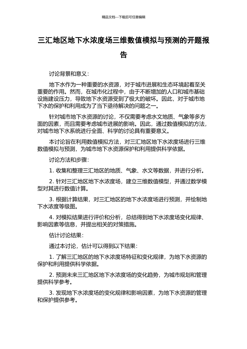 三汇地区地下水浓度场三维数值模拟与预测的开题报告_第1页