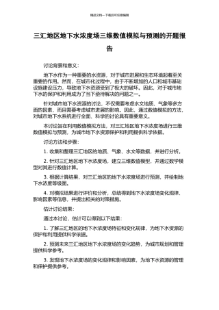 三汇地区地下水浓度场三维数值模拟与预测的开题报告