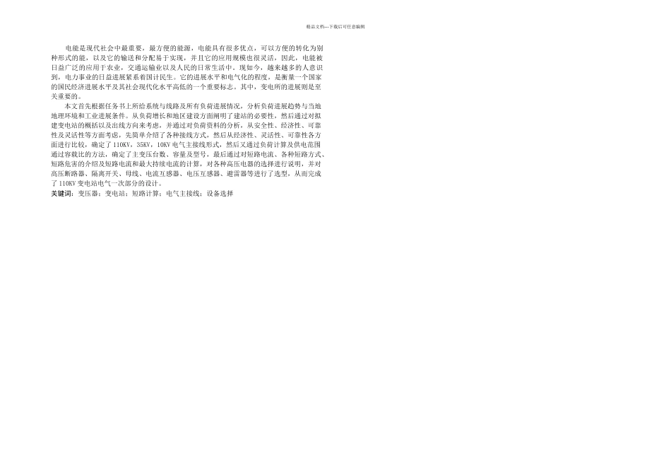 三江KV变电站电气一次系统初步设计_第2页