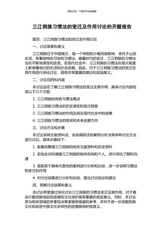 三江侗族习惯法的变迁及作用研究的开题报告