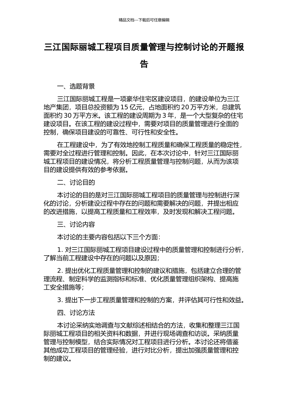 三江国际丽城工程项目质量管理与控制研究的开题报告_第1页
