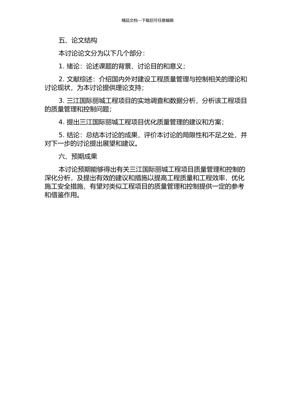 三江国际丽城工程项目质量管理与控制研究的开题报告_第2页