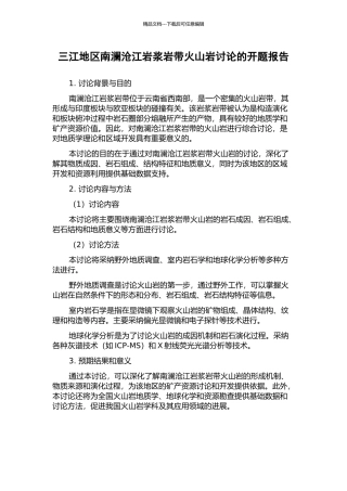 三江地区南澜沧江岩浆岩带火山岩研究的开题报告