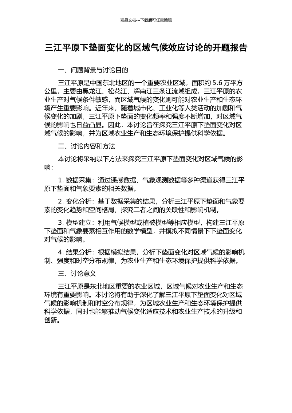 三江平原下垫面变化的区域气候效应研究的开题报告_第1页