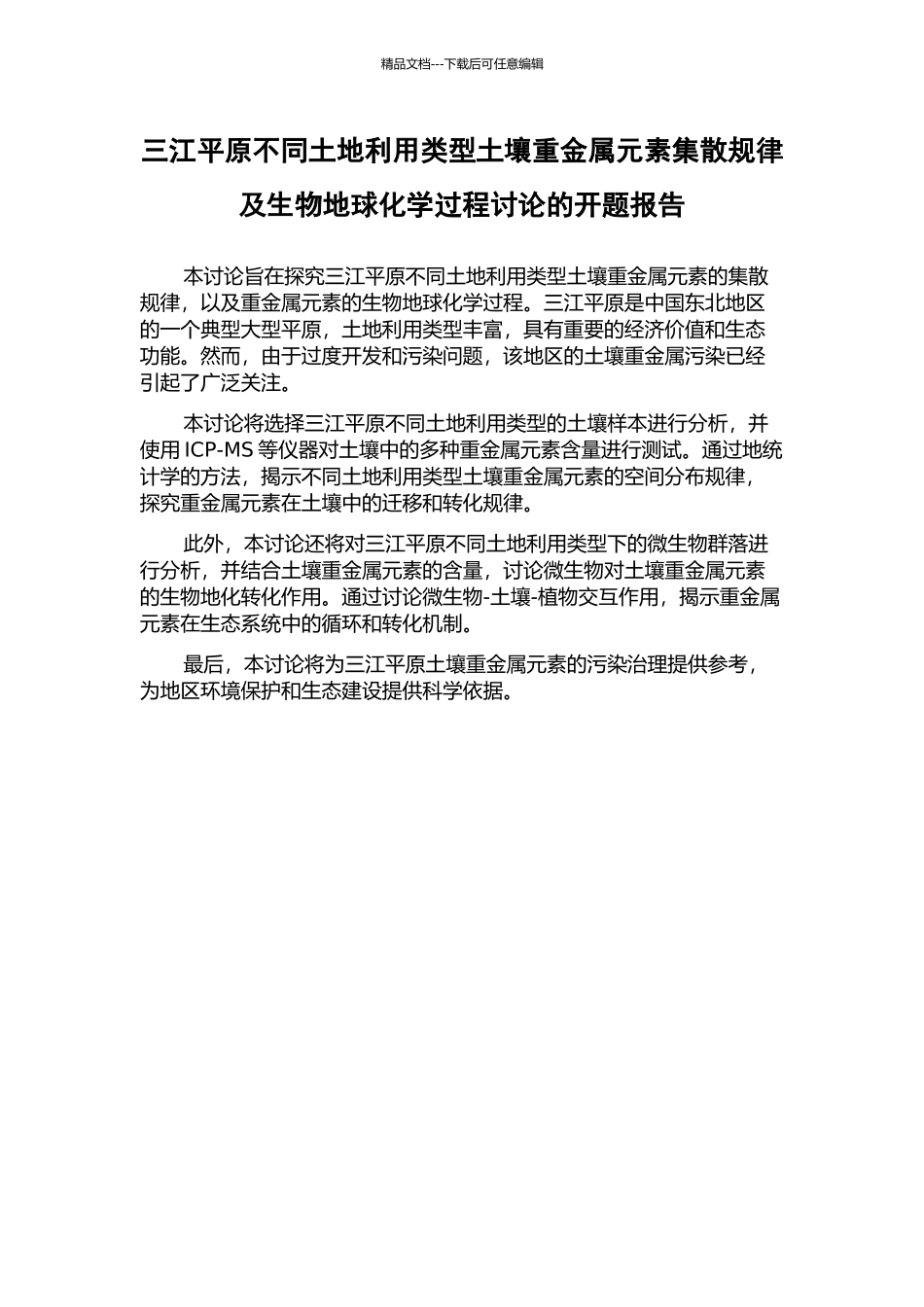 三江平原不同土地利用类型土壤重金属元素集散规律及生物地球化学过程研究的开题报告_第1页
