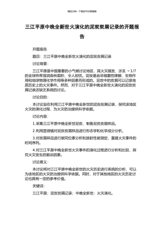 三江平原中晚全新世火演化的泥炭炭屑记录的开题报告