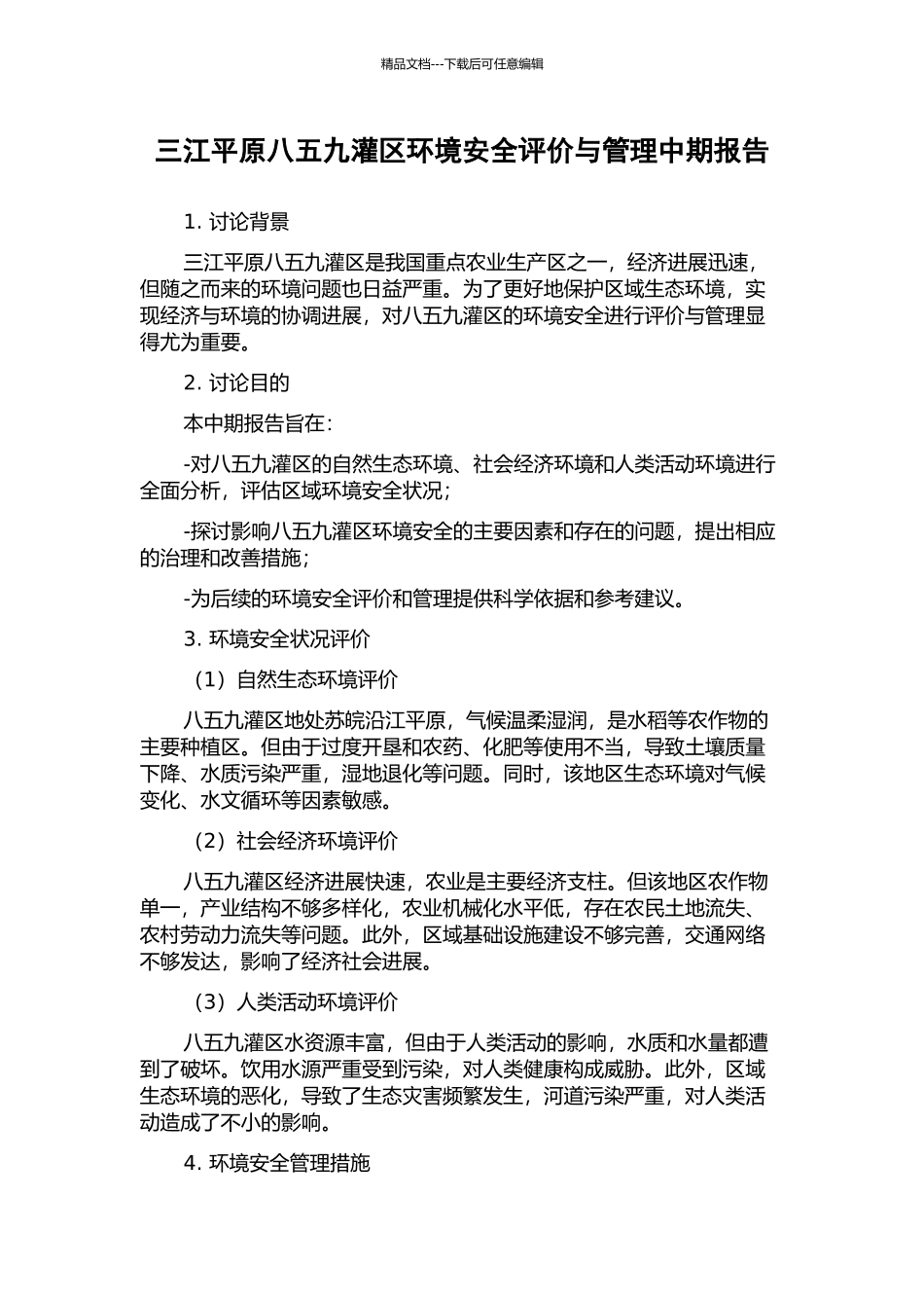 三江平原八五九灌区环境安全评价与管理中期报告_第1页