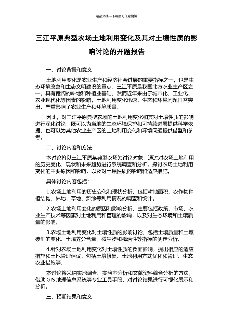 三江平原典型农场土地利用变化及其对土壤性质的影响研究的开题报告_第1页