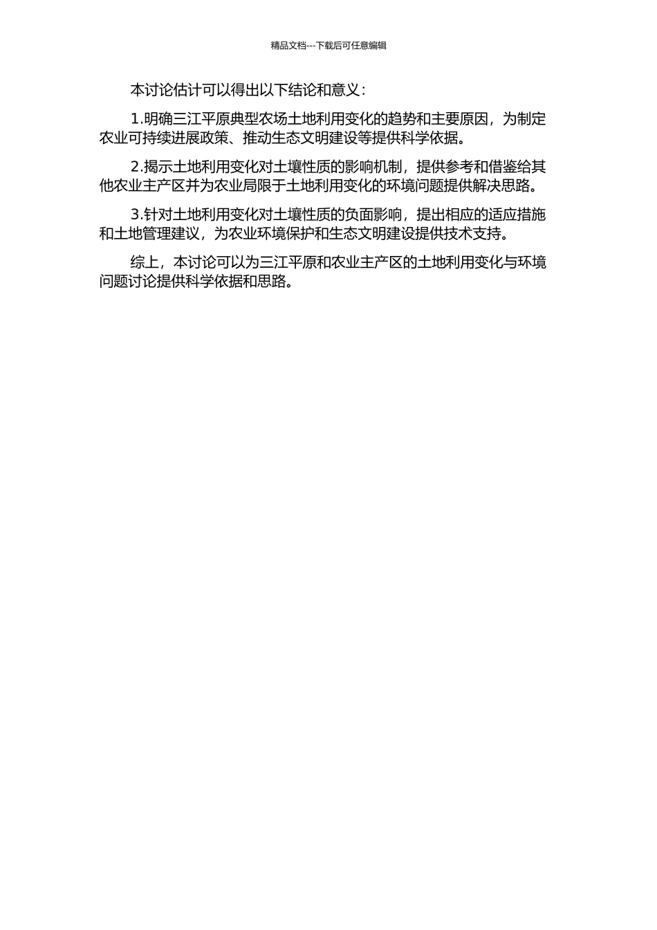 三江平原典型农场土地利用变化及其对土壤性质的影响研究的开题报告_第2页