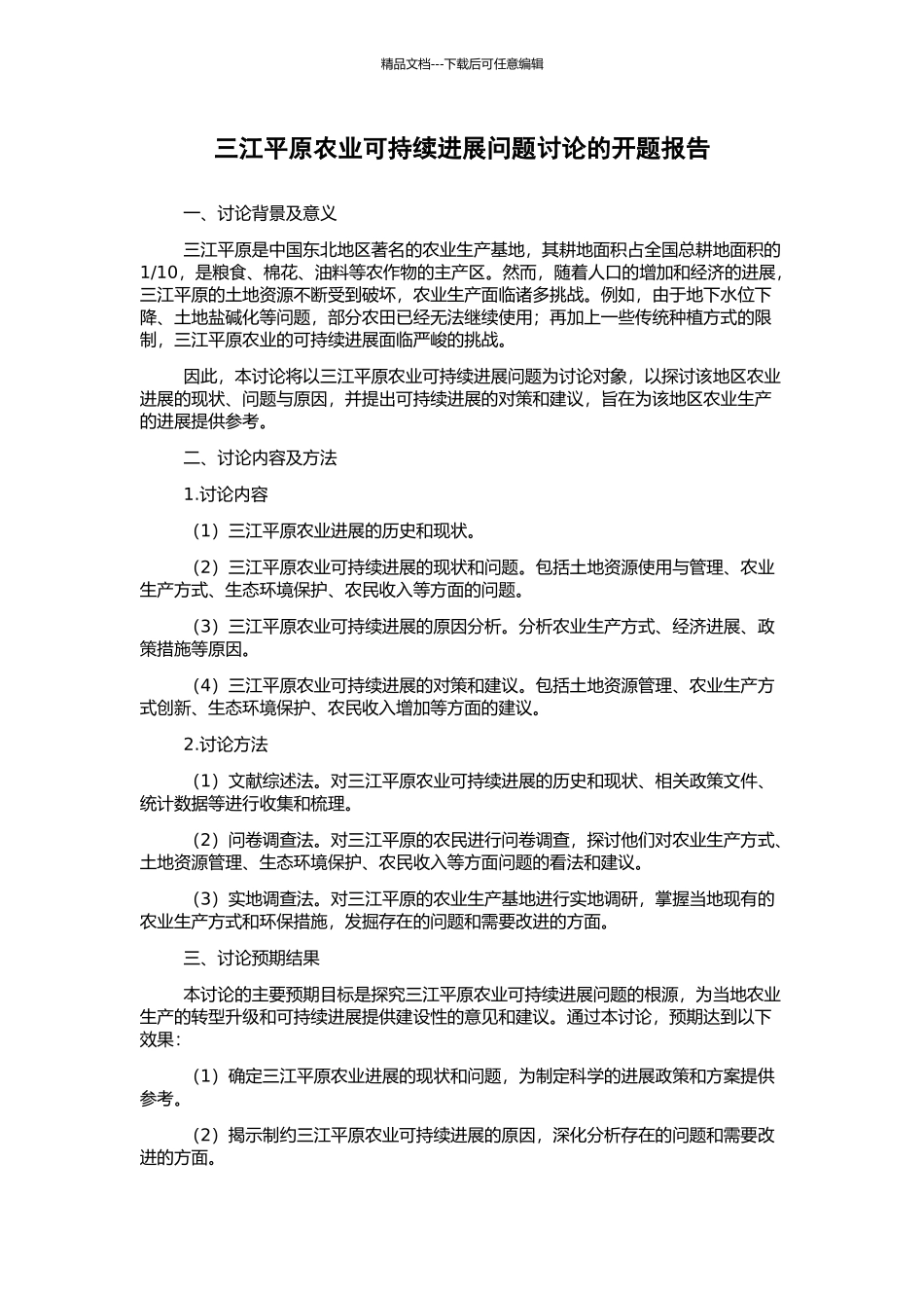 三江平原农业可持续发展问题研究的开题报告_第1页