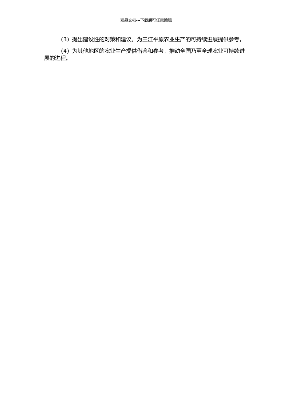 三江平原农业可持续发展问题研究的开题报告_第2页