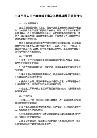 三江平原农田土壤氮磷平衡及其优化调整的开题报告