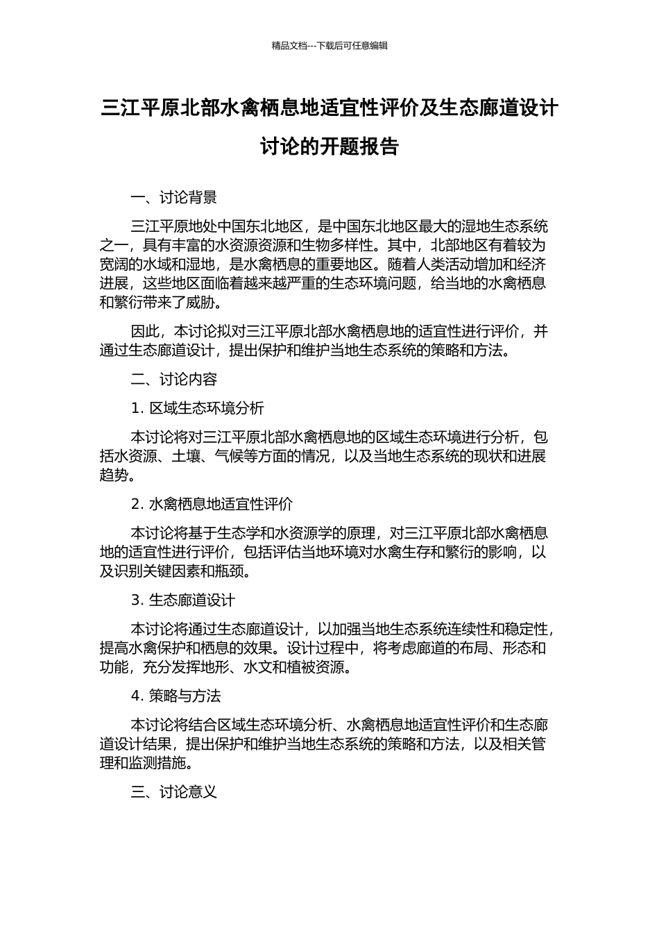 三江平原北部水禽栖息地适宜性评价及生态廊道设计研究的开题报告_第1页