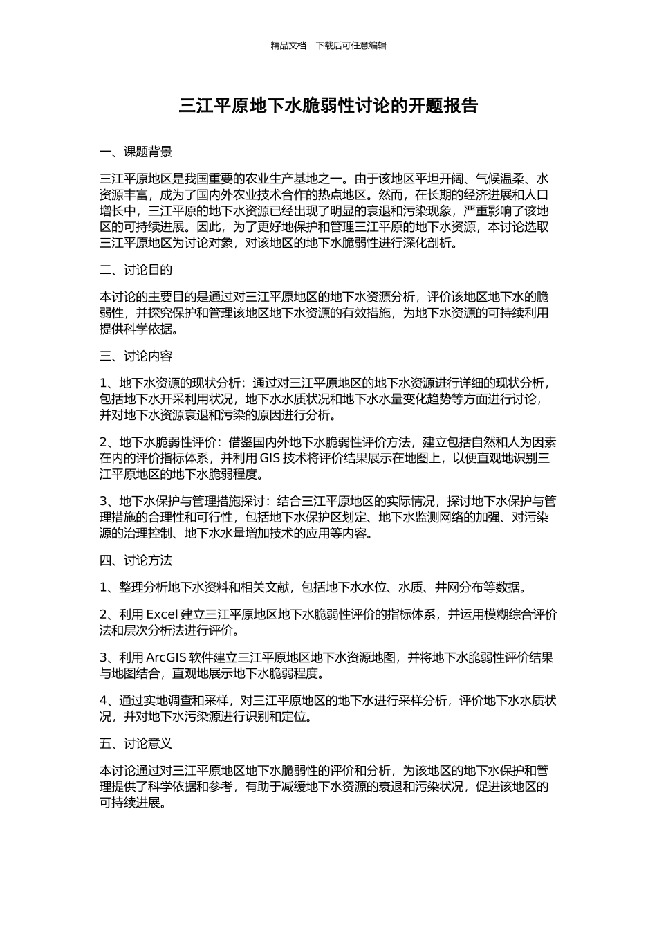三江平原地下水脆弱性研究的开题报告_第1页