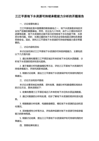 三江平原地下水资源可持续承载能力分析的开题报告