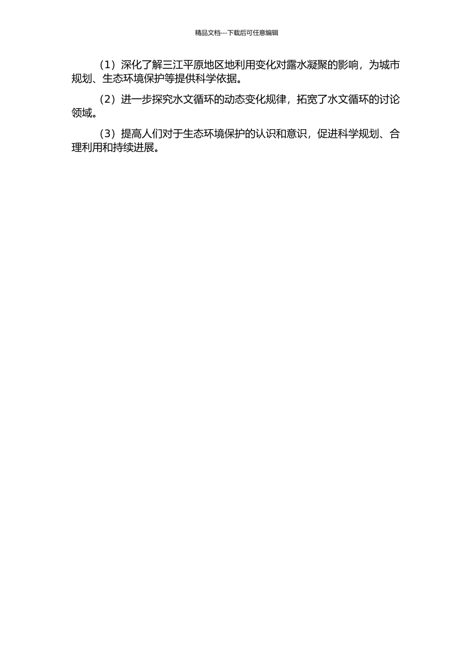 三江平原地利用变化对露水凝结的影响研究的开题报告_第2页