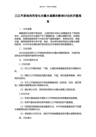三江平原地利用变化对露水凝结的影响研究的开题报告