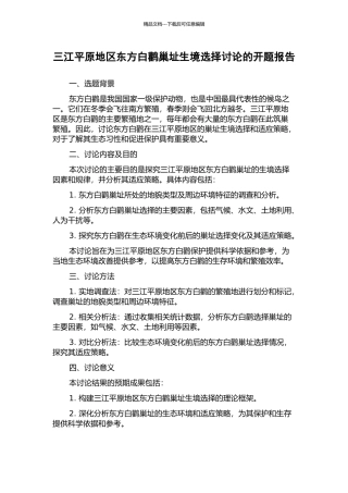 三江平原地区东方白鹳巢址生境选择研究的开题报告