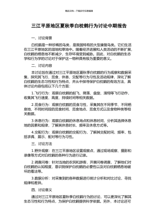 三江平原地区夏秋季白枕鹤行为研究中期报告