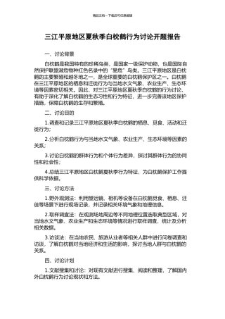 三江平原地区夏秋季白枕鹤行为研究开题报告