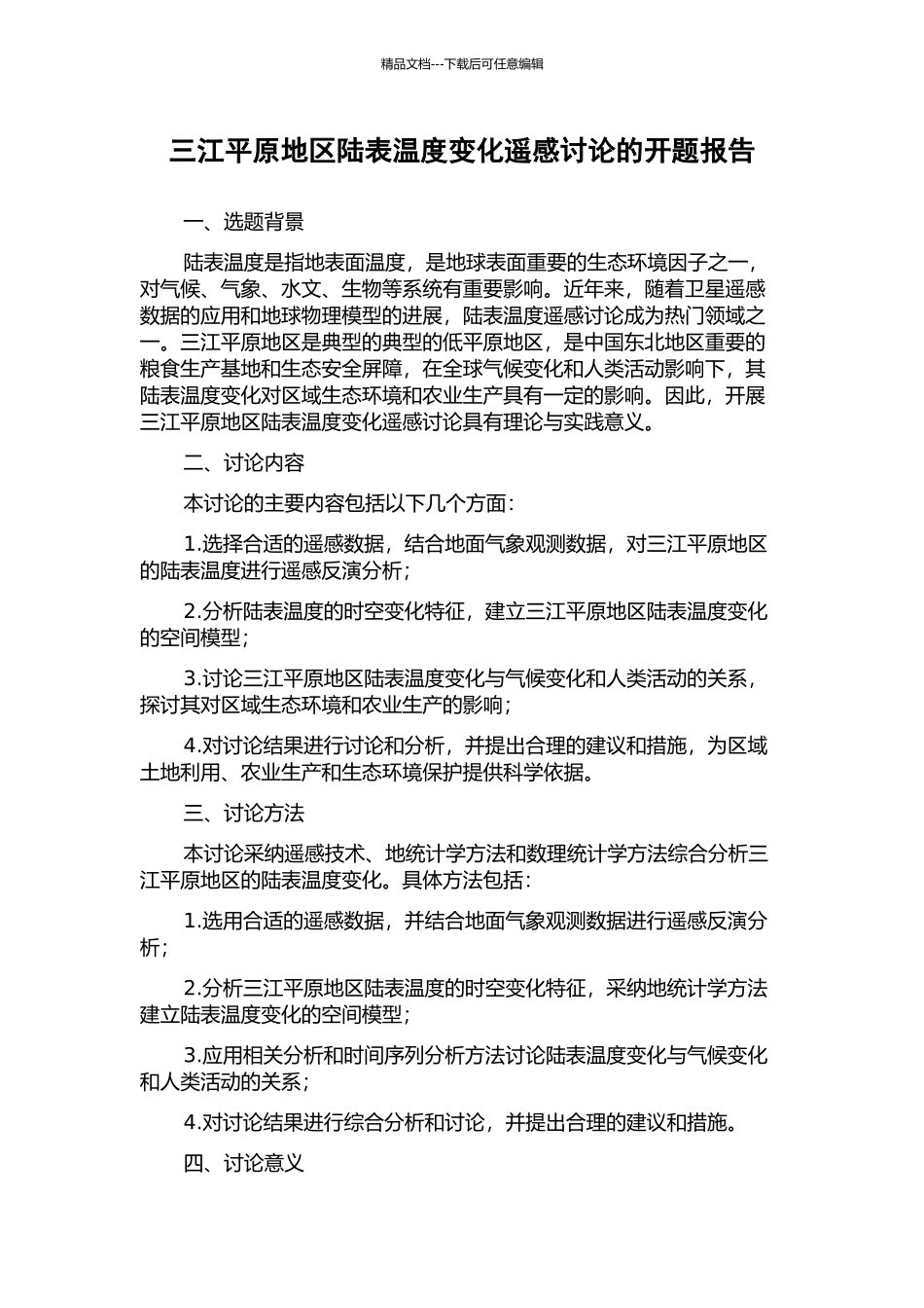 三江平原地区陆表温度变化遥感研究的开题报告_第1页