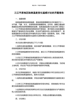 三江平原地区陆表温度变化遥感研究的开题报告