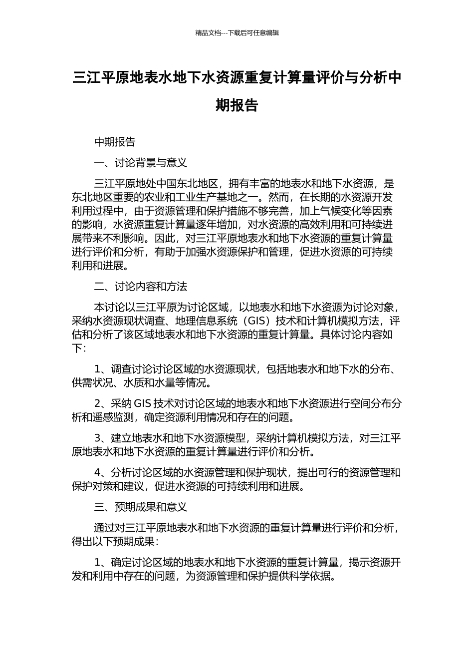 三江平原地表水地下水资源重复计算量评价与分析中期报告_第1页