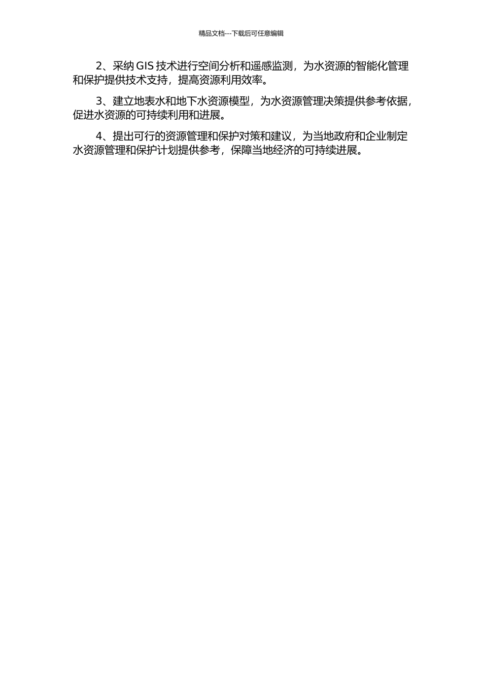 三江平原地表水地下水资源重复计算量评价与分析中期报告_第2页