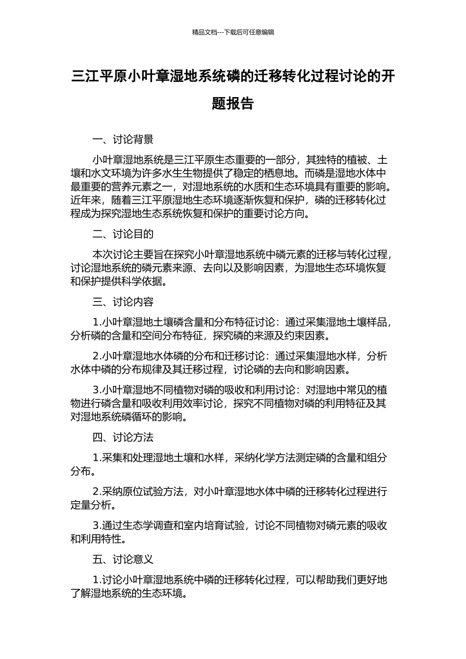三江平原小叶章湿地系统磷的迁移转化过程研究的开题报告_第1页