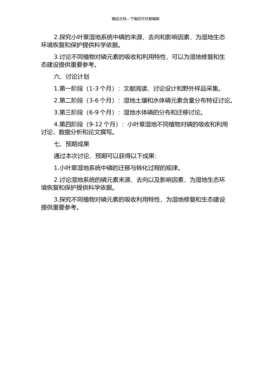 三江平原小叶章湿地系统磷的迁移转化过程研究的开题报告_第2页