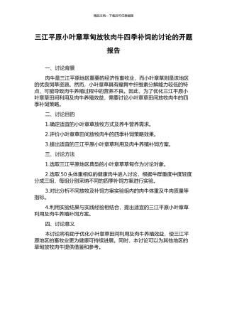 三江平原小叶章草甸放牧肉牛四季补饲的研究的开题报告
