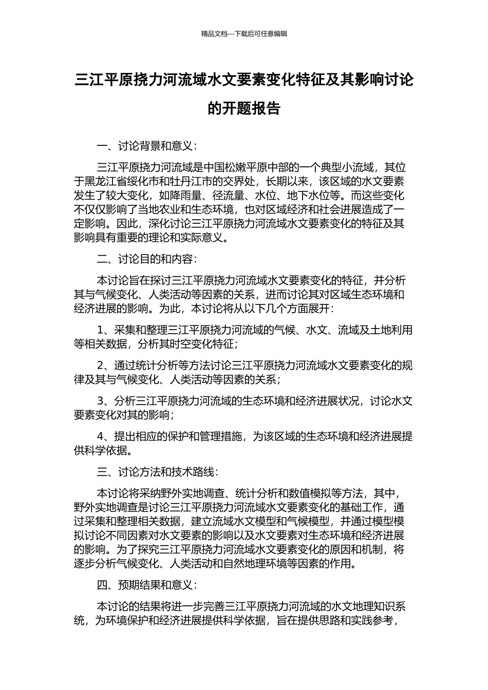 三江平原挠力河流域水文要素变化特征及其影响研究的开题报告_第1页