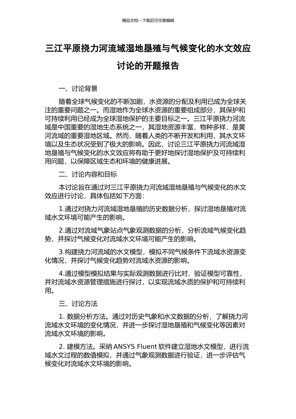 三江平原挠力河流域湿地垦殖与气候变化的水文效应研究的开题报告_第1页