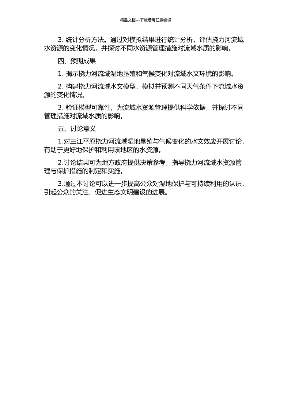 三江平原挠力河流域湿地垦殖与气候变化的水文效应研究的开题报告_第2页