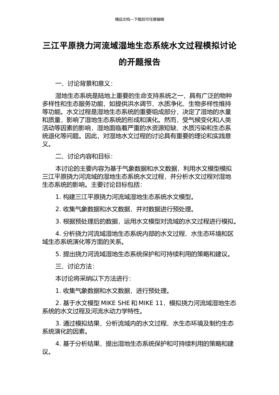 三江平原挠力河流域湿地生态系统水文过程模拟研究的开题报告_第1页
