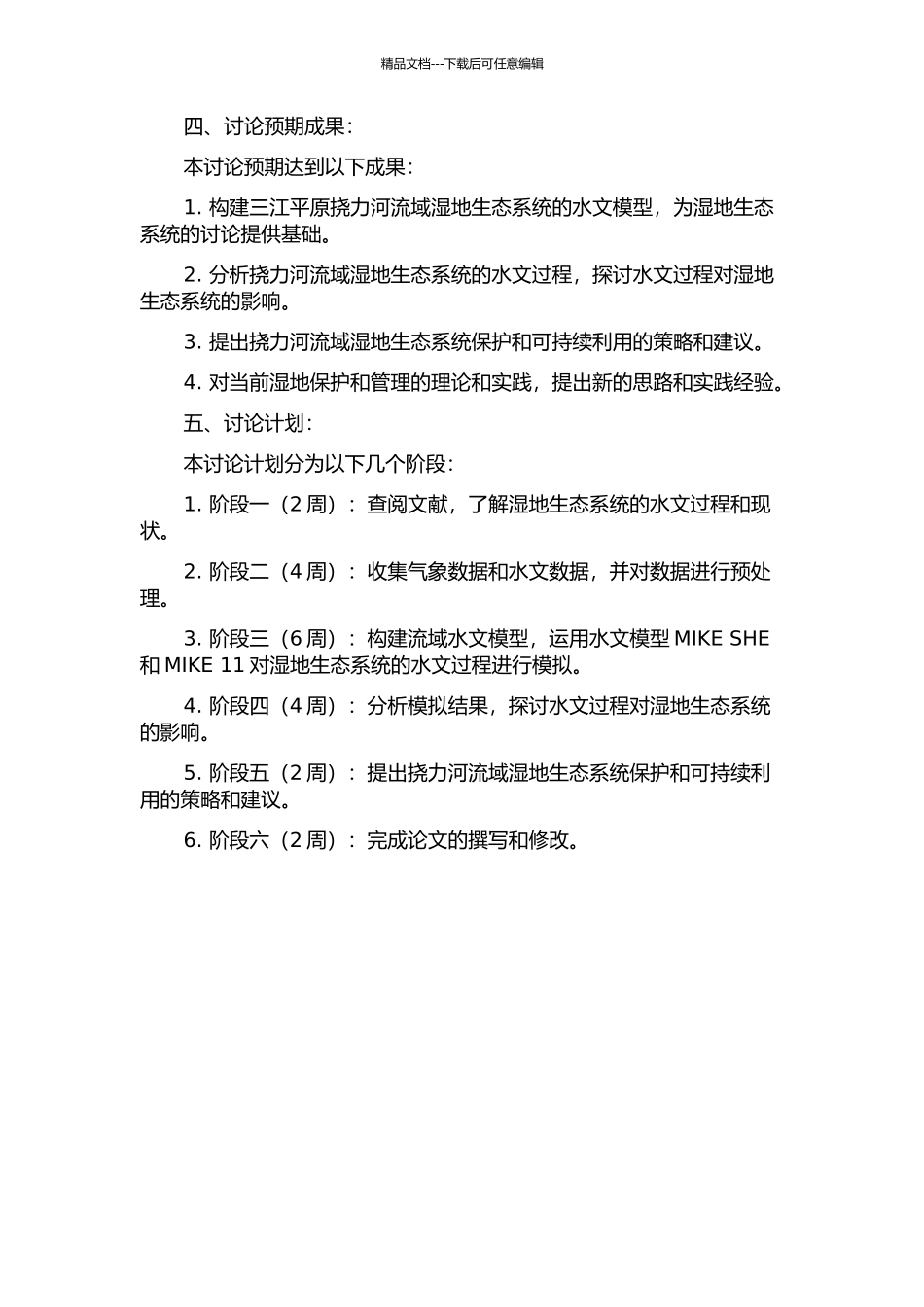 三江平原挠力河流域湿地生态系统水文过程模拟研究的开题报告_第2页