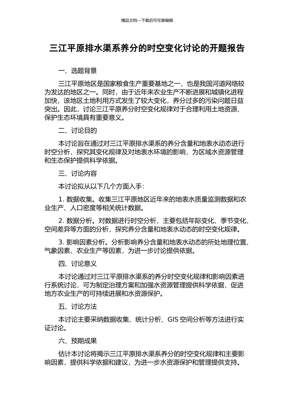 三江平原排水渠系养分的时空变化研究的开题报告_第1页