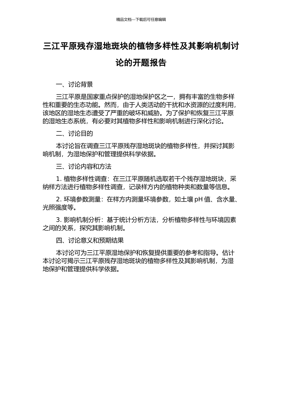三江平原残存湿地斑块的植物多样性及其影响机制研究的开题报告_第1页