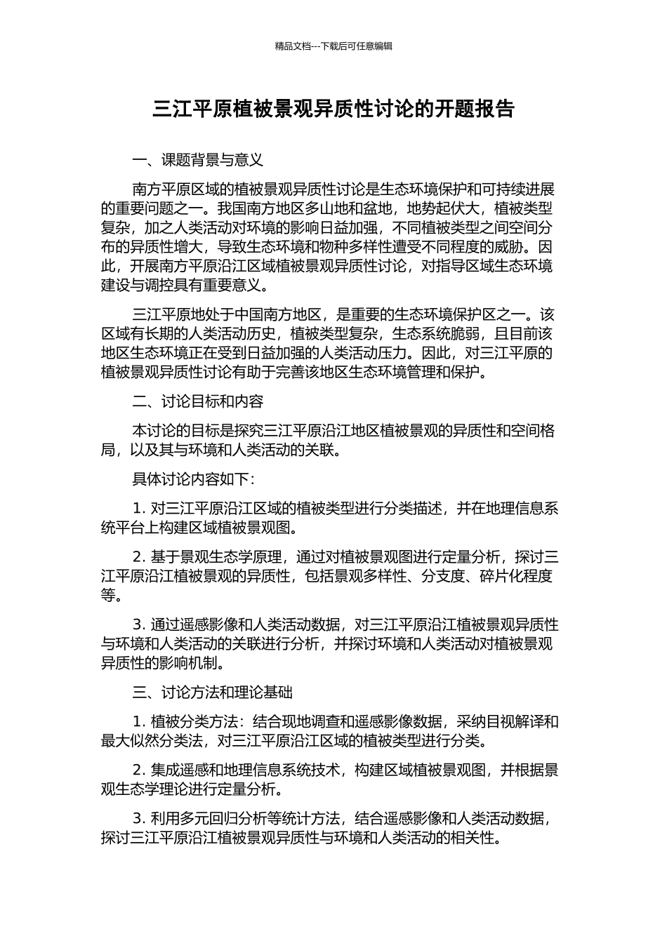 三江平原植被景观异质性研究的开题报告_第1页